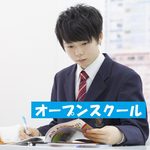 オープンスクール